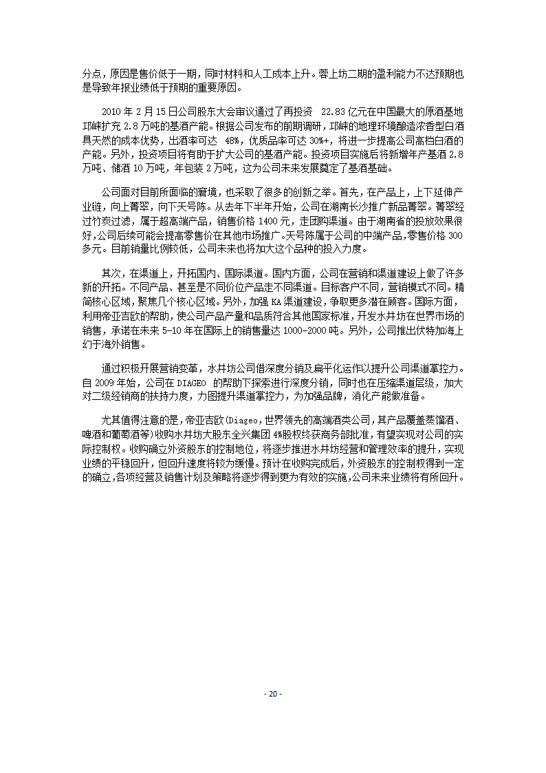 水井坊财务报表分析.doc第20页