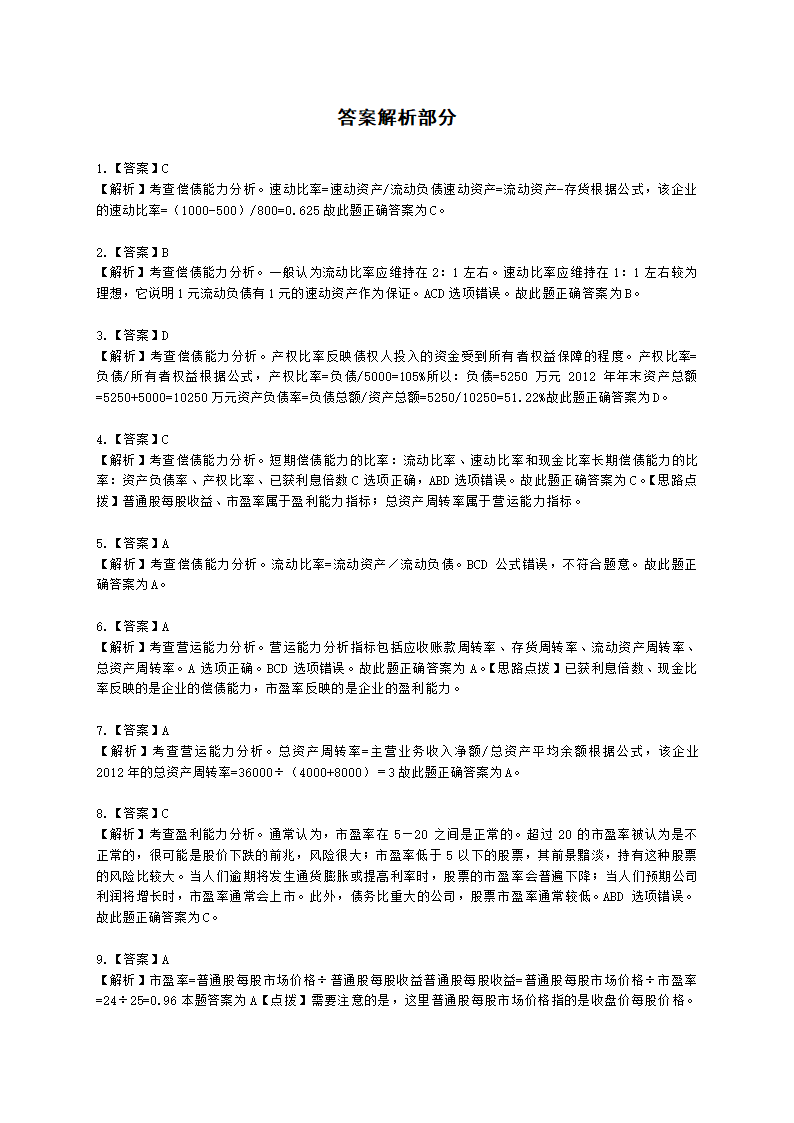 中级经济师中级经济基础第三十一章 财务报表分析含解析.docx第6页