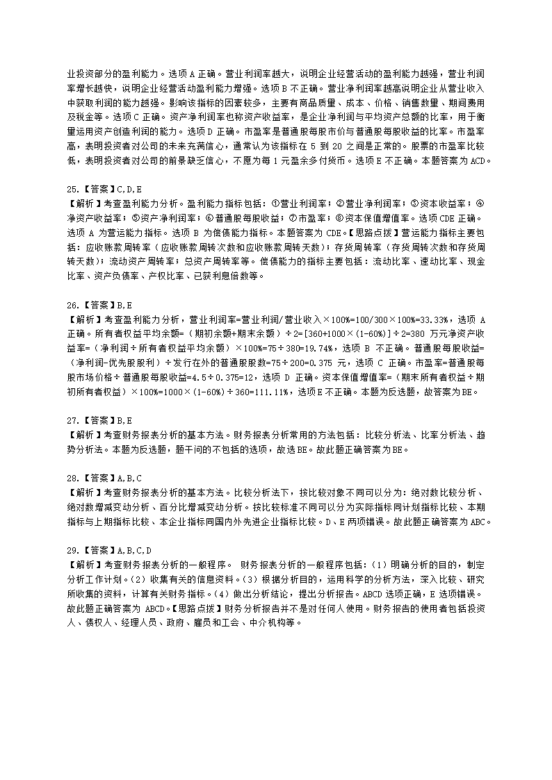 中级经济师中级经济基础第三十一章 财务报表分析含解析.docx第9页