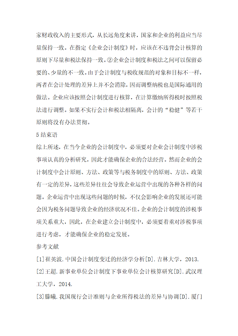 企业会计制度中涉税事项解析.docx第4页