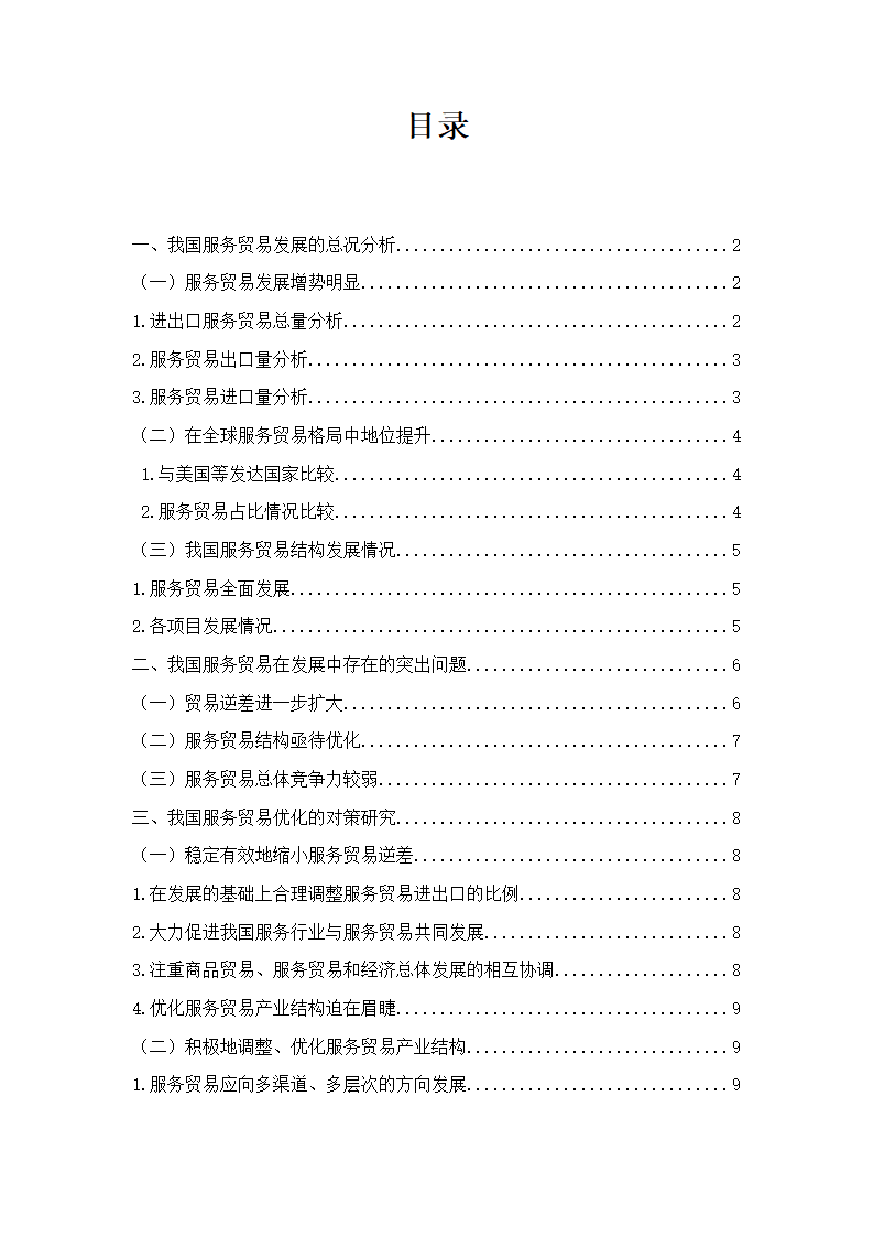 我国服务贸易发展的现状及问题和对策研究——基于我国从贸易大国向贸易强国转变的思考.doc第1页