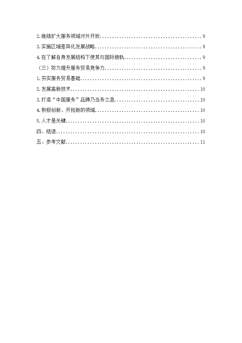 我国服务贸易发展的现状及问题和对策研究——基于我国从贸易大国向贸易强国转变的思考.doc第2页