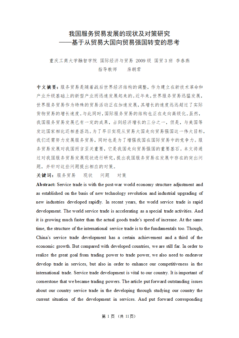 我国服务贸易发展的现状及问题和对策研究——基于我国从贸易大国向贸易强国转变的思考.doc第3页