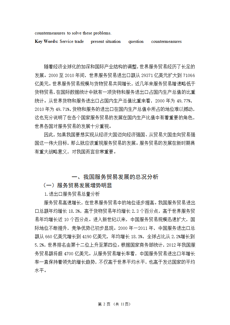 我国服务贸易发展的现状及问题和对策研究——基于我国从贸易大国向贸易强国转变的思考.doc第4页