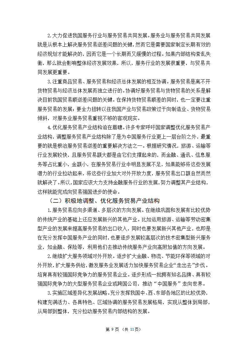 我国服务贸易发展的现状及问题和对策研究——基于我国从贸易大国向贸易强国转变的思考.doc第11页