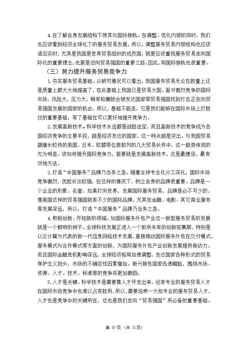 我国服务贸易发展的现状及问题和对策研究——基于我国从贸易大国向贸易强国转变的思考.doc第12页