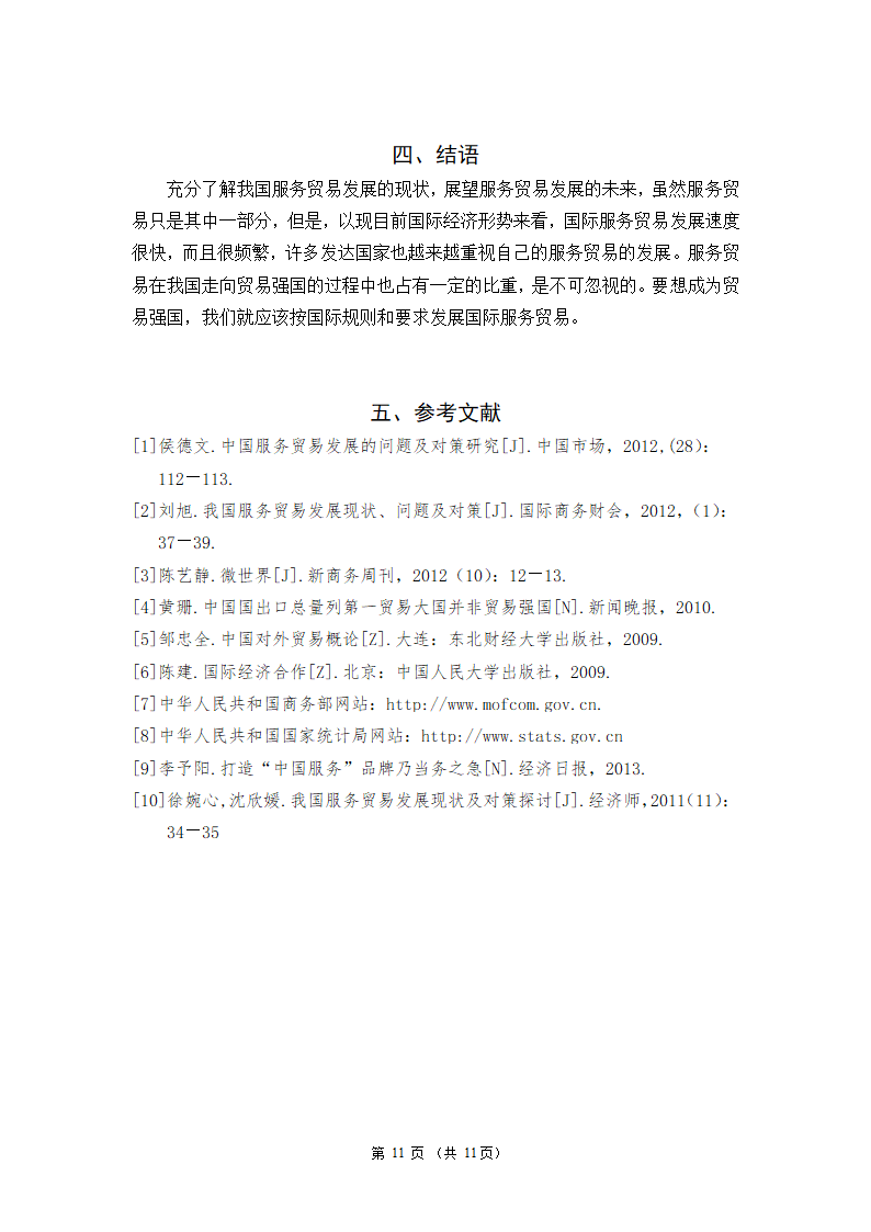 我国服务贸易发展的现状及问题和对策研究——基于我国从贸易大国向贸易强国转变的思考.doc第13页