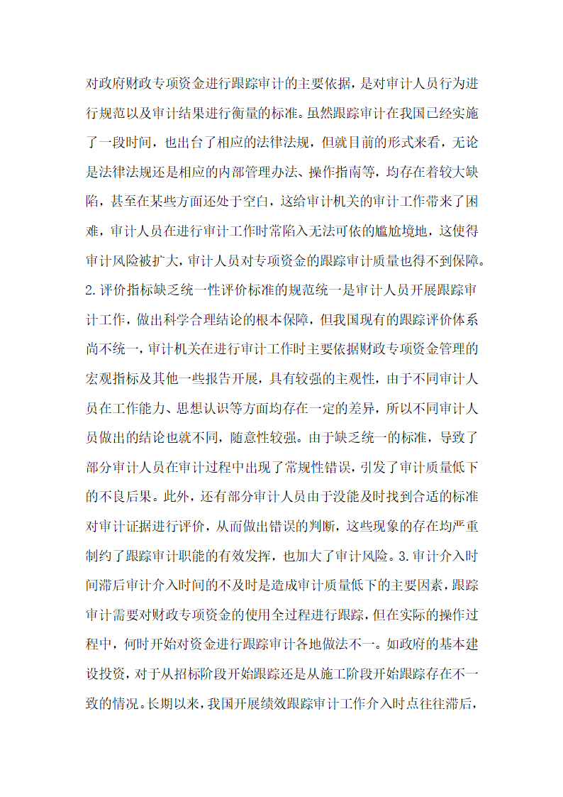 政府财政资金的绩效跟踪审计研究.docx第2页