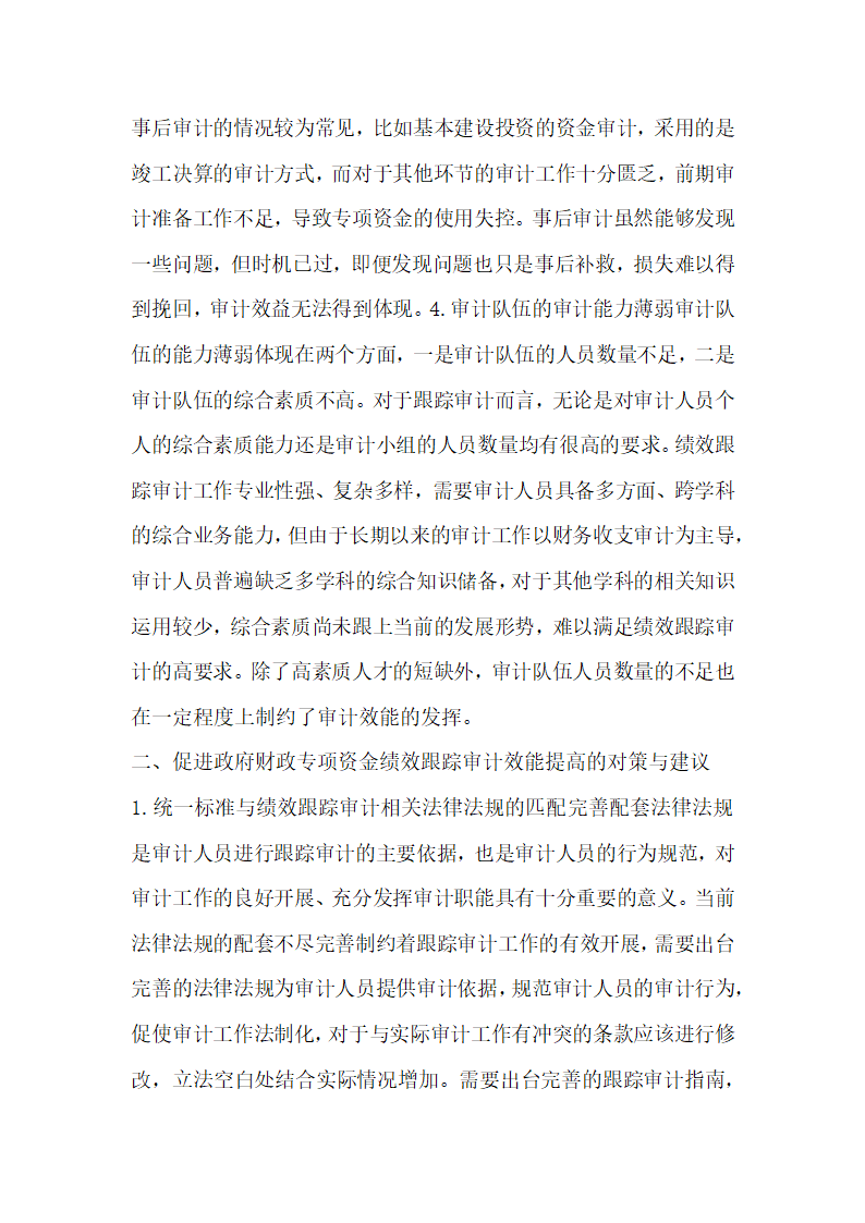 政府财政资金的绩效跟踪审计研究.docx第3页