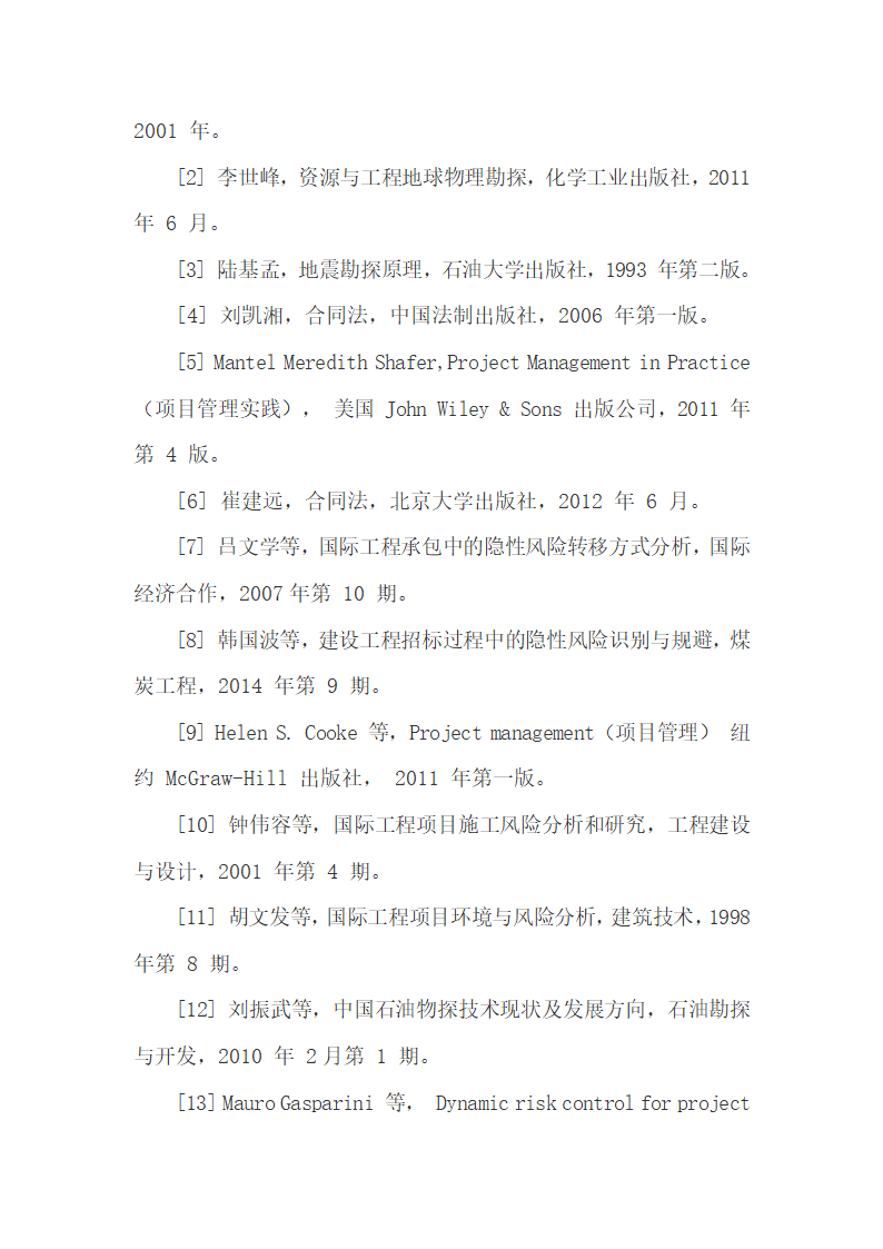 国际石油物探合同中的风险问题探究54P.docx第53页