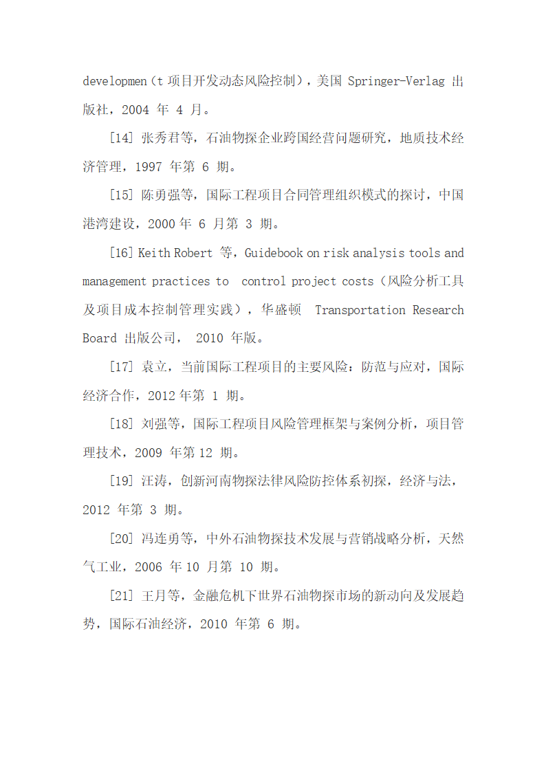 国际石油物探合同中的风险问题探究54P.docx第54页