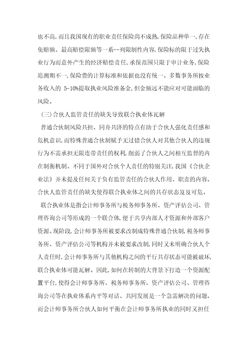 我国会计师事务所特殊普通合伙制改革.docx第3页