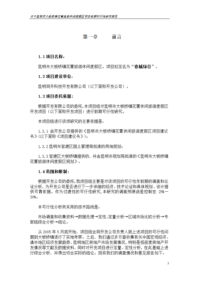 关于昆明市大板桥镇花箐旅游休闲度假区 项目前期可行性研究报告.doc第3页