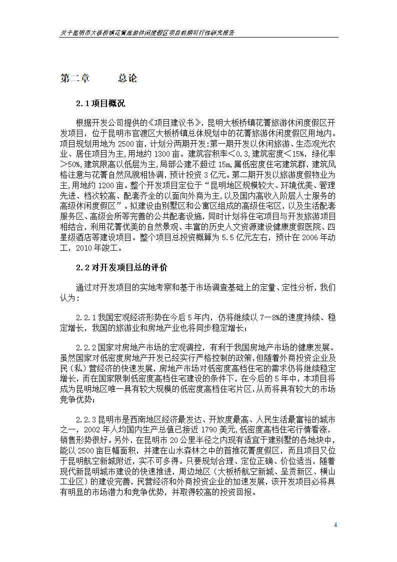 关于昆明市大板桥镇花箐旅游休闲度假区 项目前期可行性研究报告.doc第4页