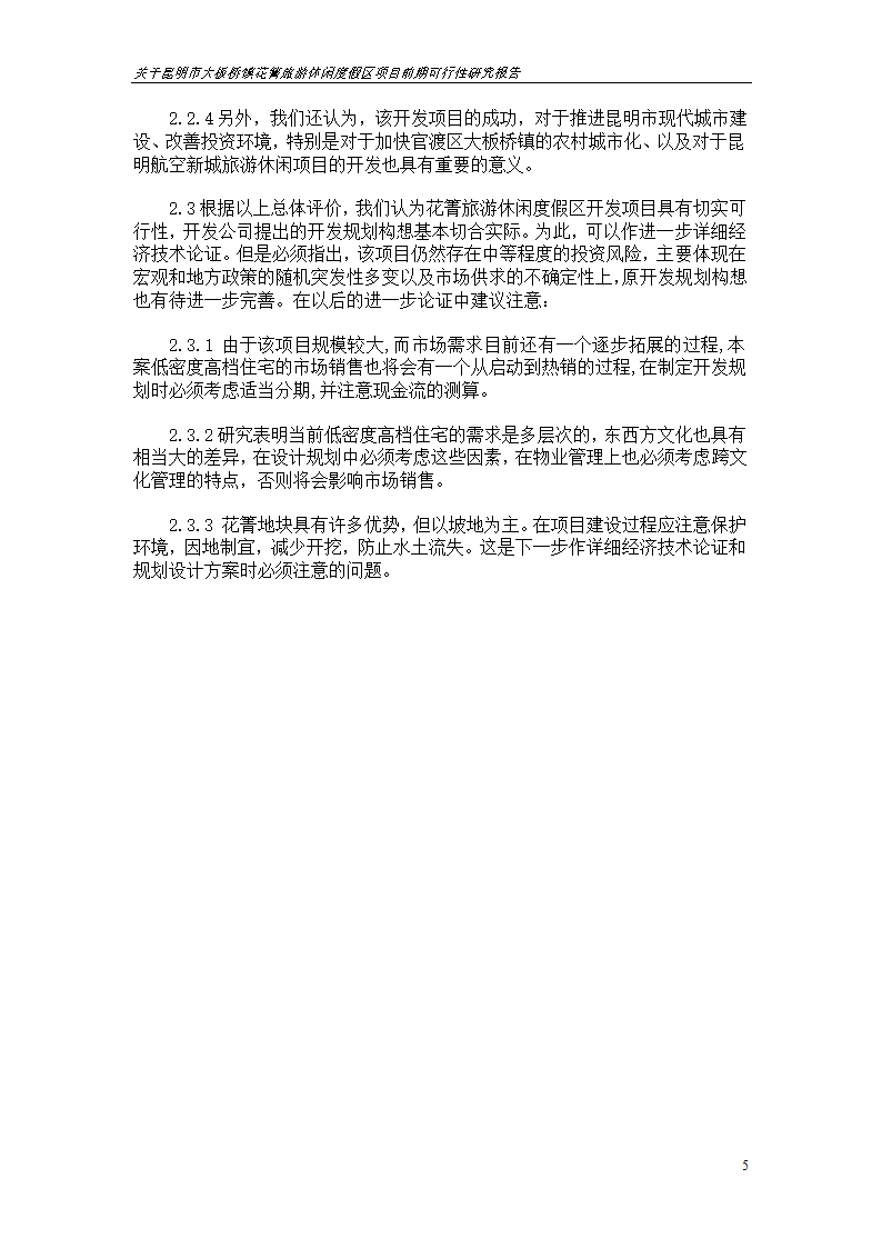 关于昆明市大板桥镇花箐旅游休闲度假区 项目前期可行性研究报告.doc第5页