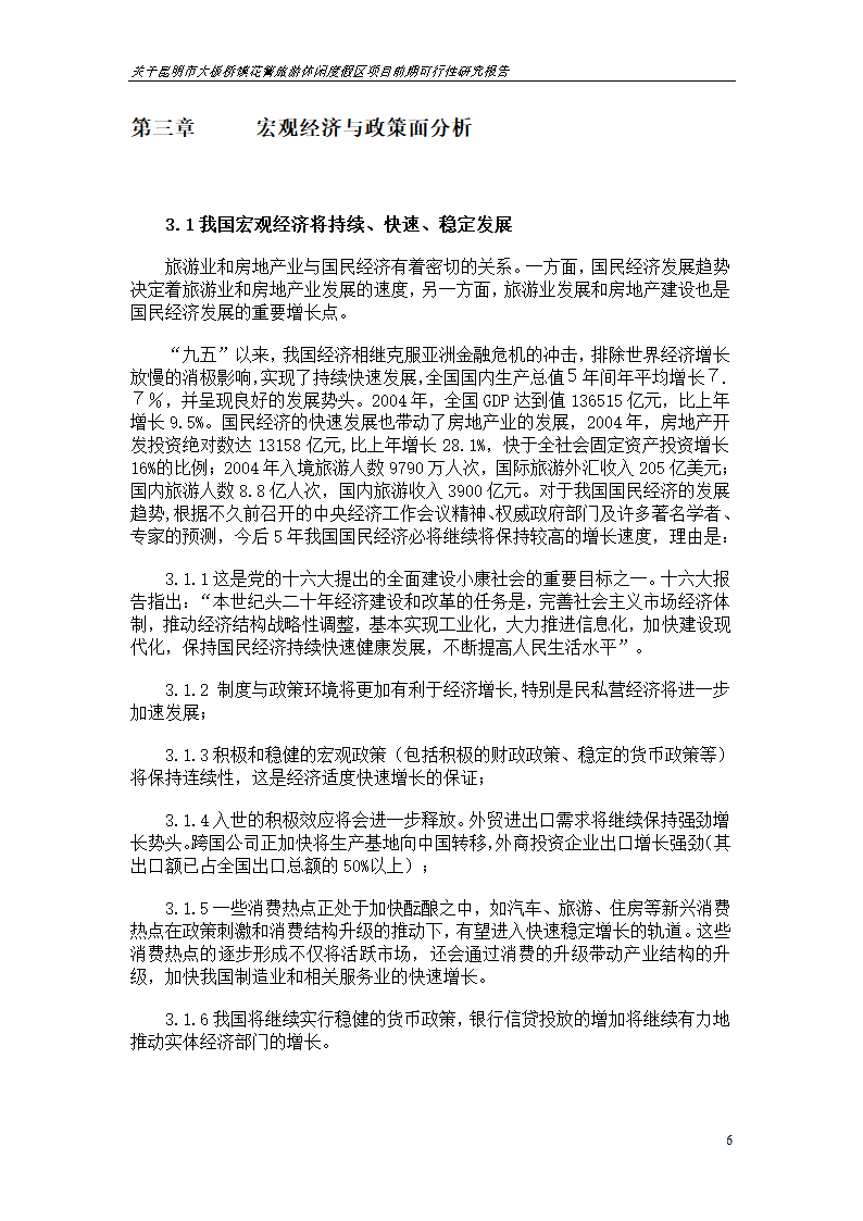 关于昆明市大板桥镇花箐旅游休闲度假区 项目前期可行性研究报告.doc第6页