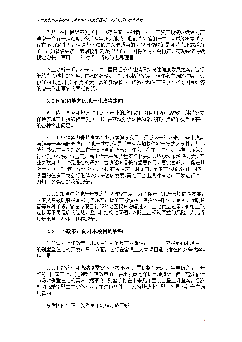 关于昆明市大板桥镇花箐旅游休闲度假区 项目前期可行性研究报告.doc第7页