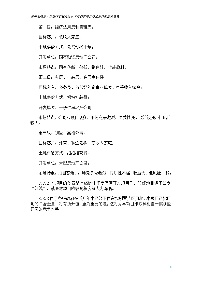 关于昆明市大板桥镇花箐旅游休闲度假区 项目前期可行性研究报告.doc第8页