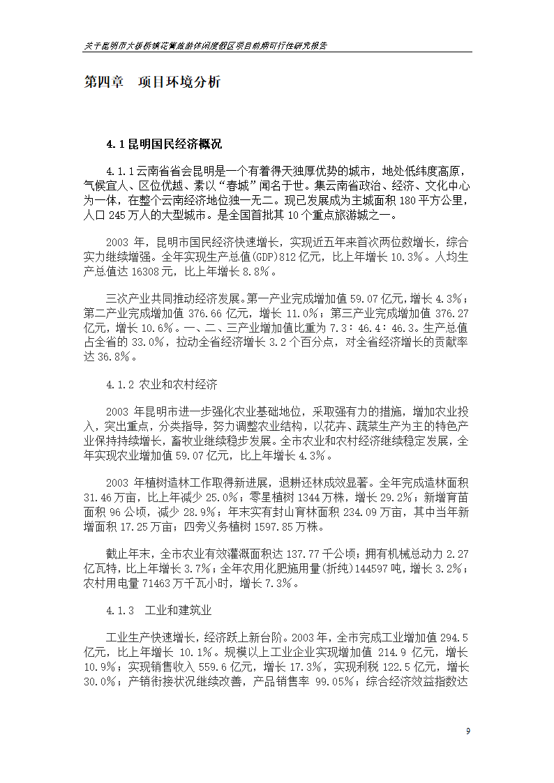 关于昆明市大板桥镇花箐旅游休闲度假区 项目前期可行性研究报告.doc第9页