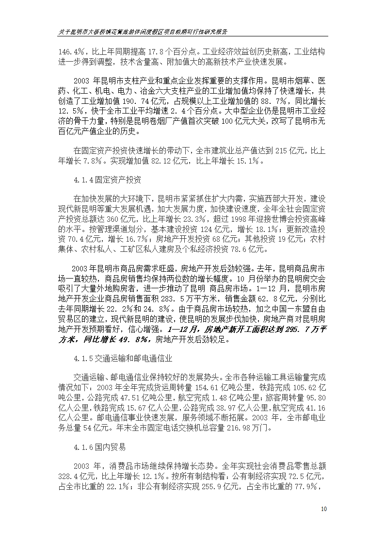 关于昆明市大板桥镇花箐旅游休闲度假区 项目前期可行性研究报告.doc第10页