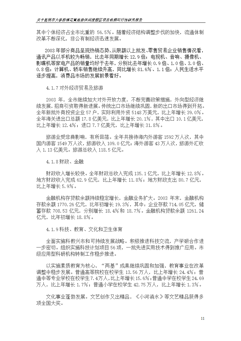 关于昆明市大板桥镇花箐旅游休闲度假区 项目前期可行性研究报告.doc第11页