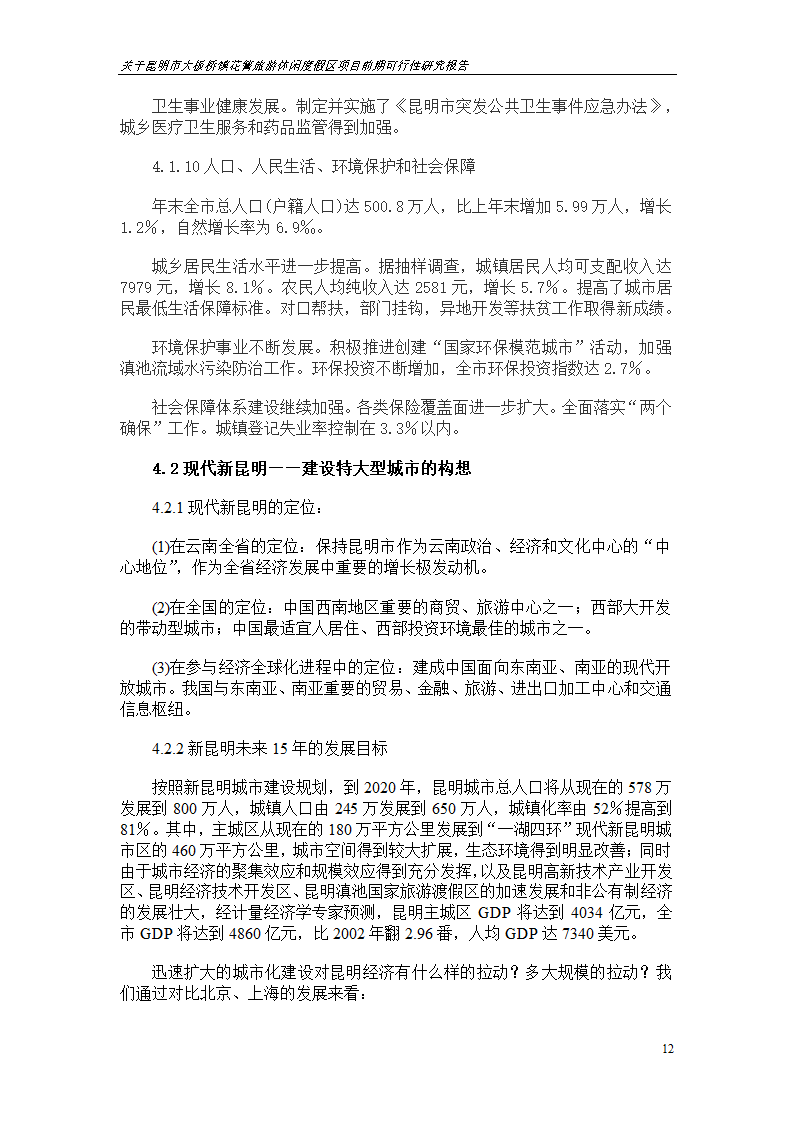 关于昆明市大板桥镇花箐旅游休闲度假区 项目前期可行性研究报告.doc第12页