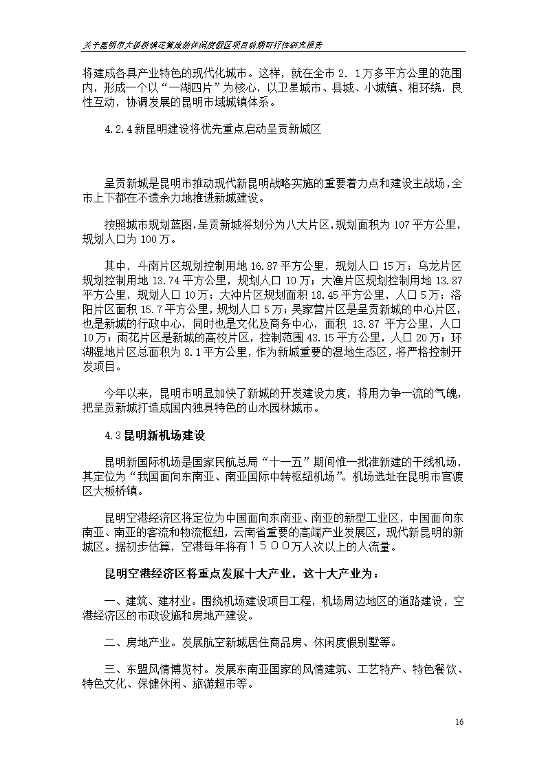 关于昆明市大板桥镇花箐旅游休闲度假区 项目前期可行性研究报告.doc第16页