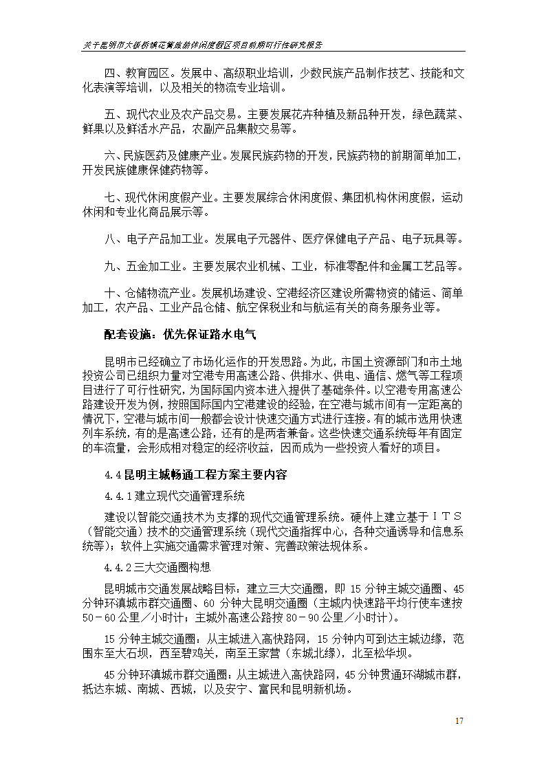 关于昆明市大板桥镇花箐旅游休闲度假区 项目前期可行性研究报告.doc第17页