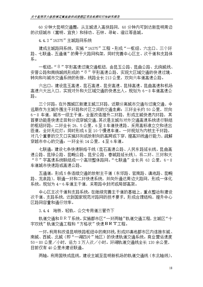 关于昆明市大板桥镇花箐旅游休闲度假区 项目前期可行性研究报告.doc第18页