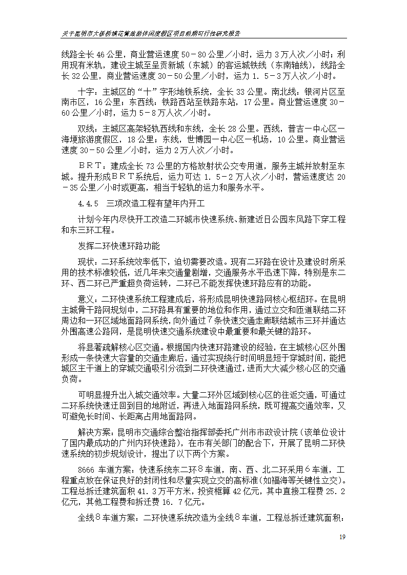 关于昆明市大板桥镇花箐旅游休闲度假区 项目前期可行性研究报告.doc第19页