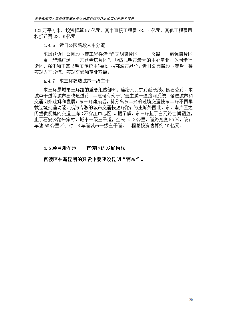 关于昆明市大板桥镇花箐旅游休闲度假区 项目前期可行性研究报告.doc第20页