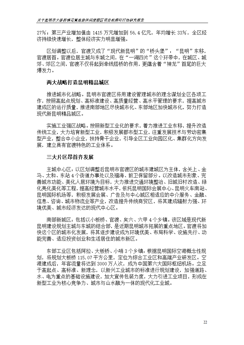 关于昆明市大板桥镇花箐旅游休闲度假区 项目前期可行性研究报告.doc第22页