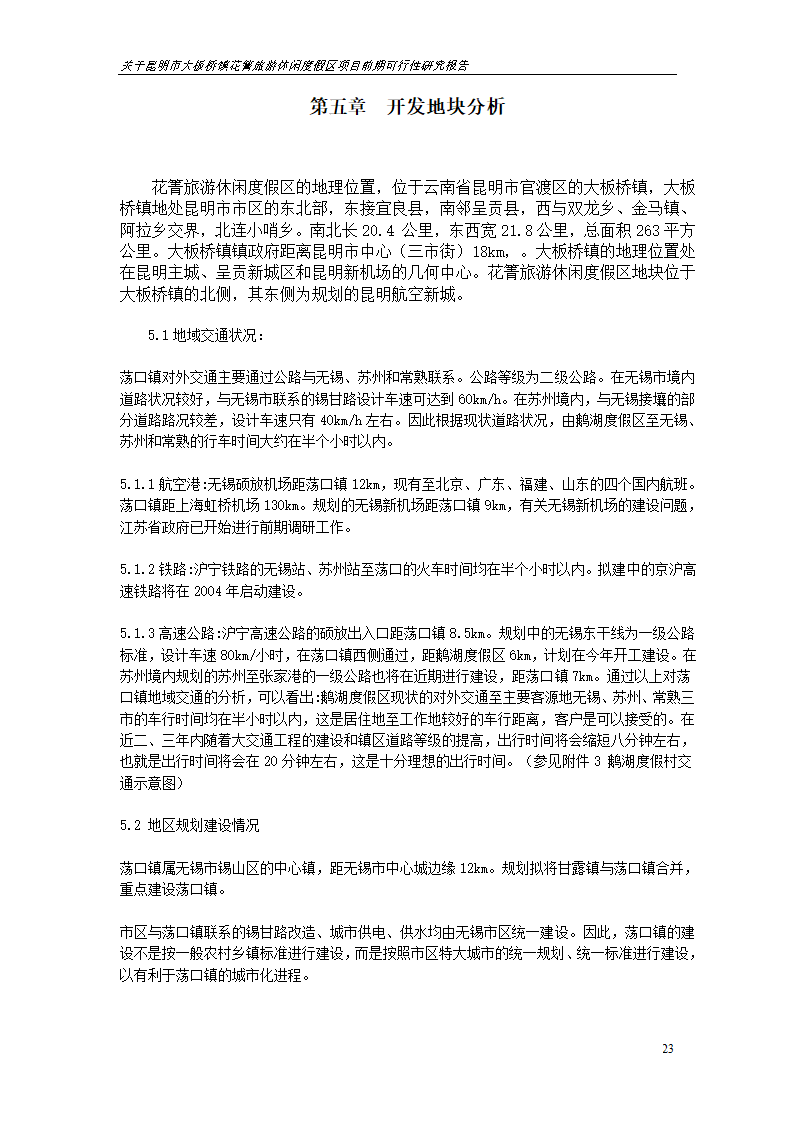 关于昆明市大板桥镇花箐旅游休闲度假区 项目前期可行性研究报告.doc第23页