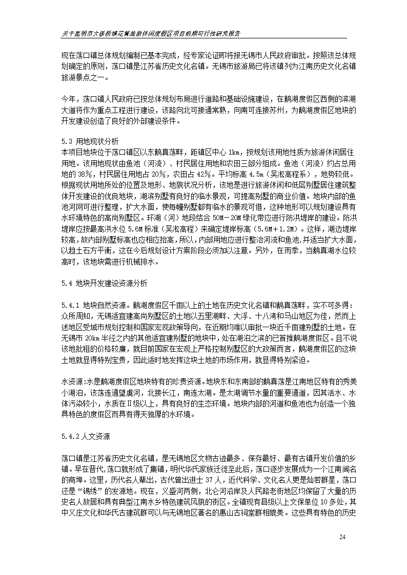 关于昆明市大板桥镇花箐旅游休闲度假区 项目前期可行性研究报告.doc第24页