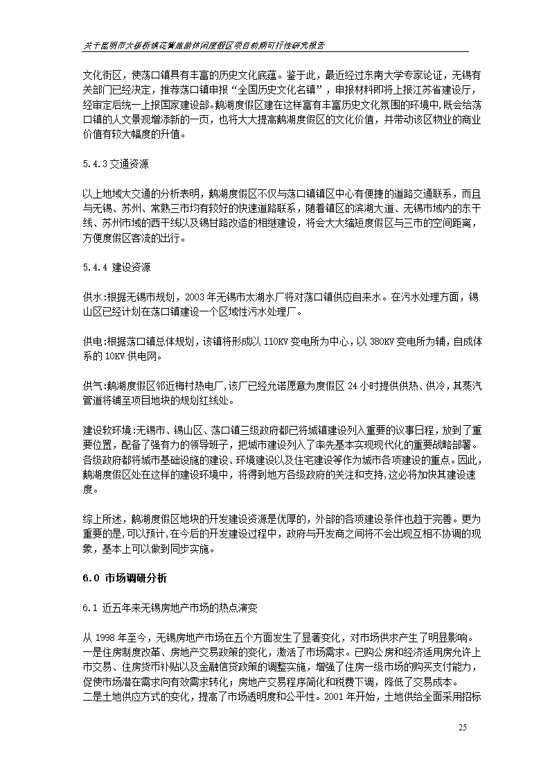 关于昆明市大板桥镇花箐旅游休闲度假区 项目前期可行性研究报告.doc第25页