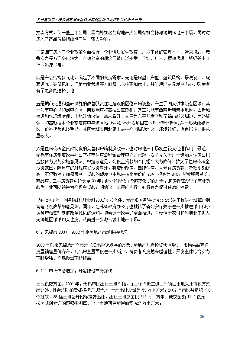 关于昆明市大板桥镇花箐旅游休闲度假区 项目前期可行性研究报告.doc第26页