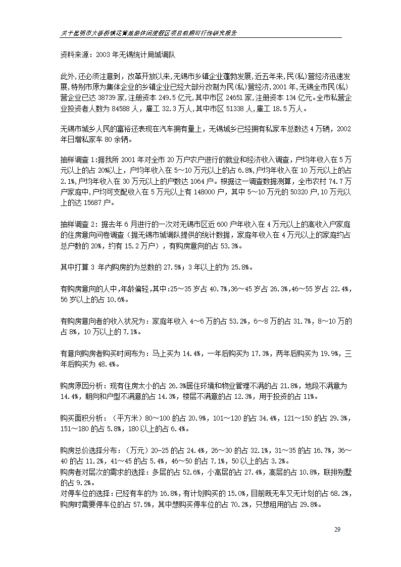 关于昆明市大板桥镇花箐旅游休闲度假区 项目前期可行性研究报告.doc第29页