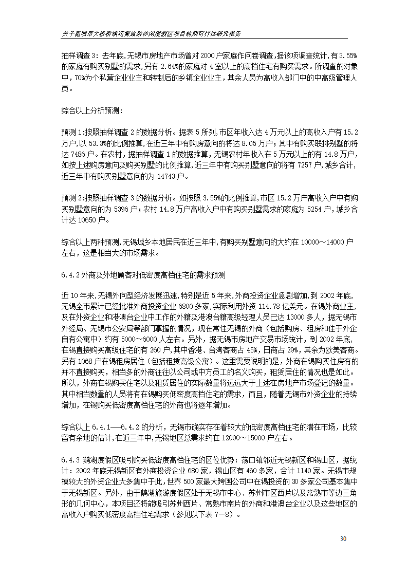 关于昆明市大板桥镇花箐旅游休闲度假区 项目前期可行性研究报告.doc第30页