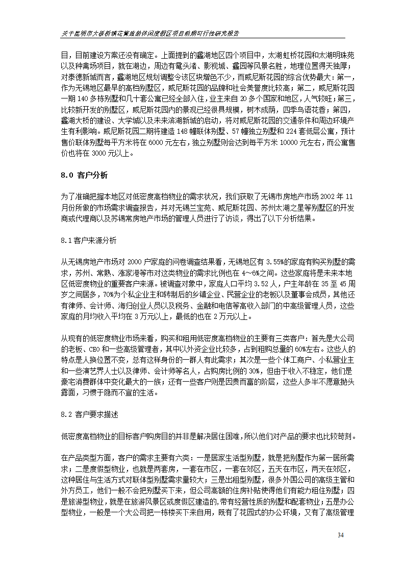 关于昆明市大板桥镇花箐旅游休闲度假区 项目前期可行性研究报告.doc第34页