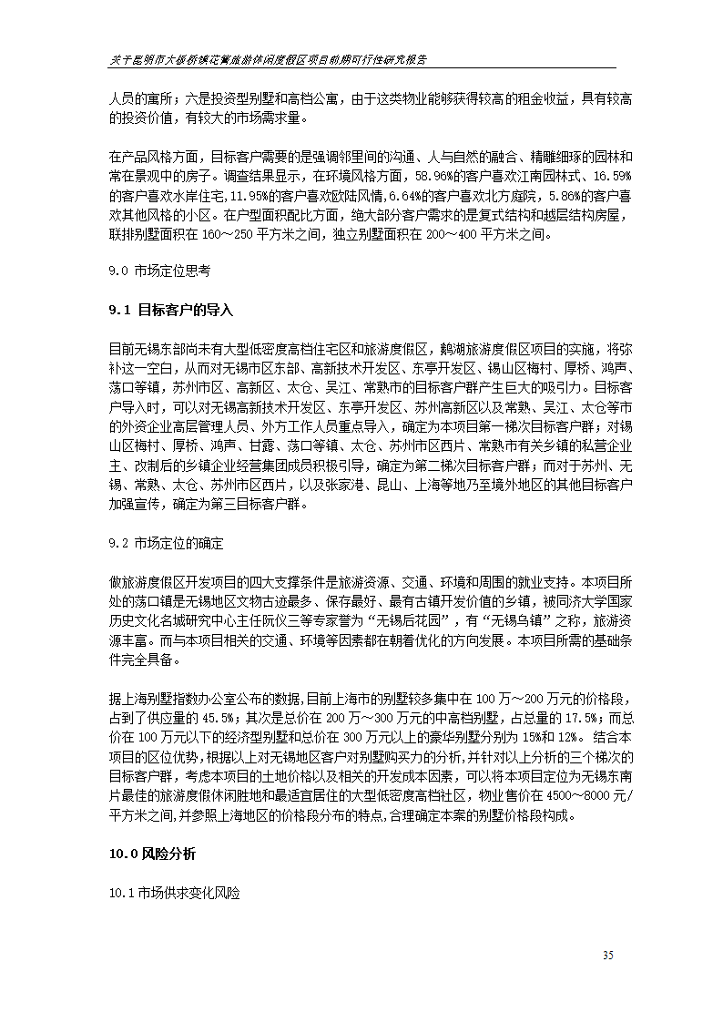 关于昆明市大板桥镇花箐旅游休闲度假区 项目前期可行性研究报告.doc第35页