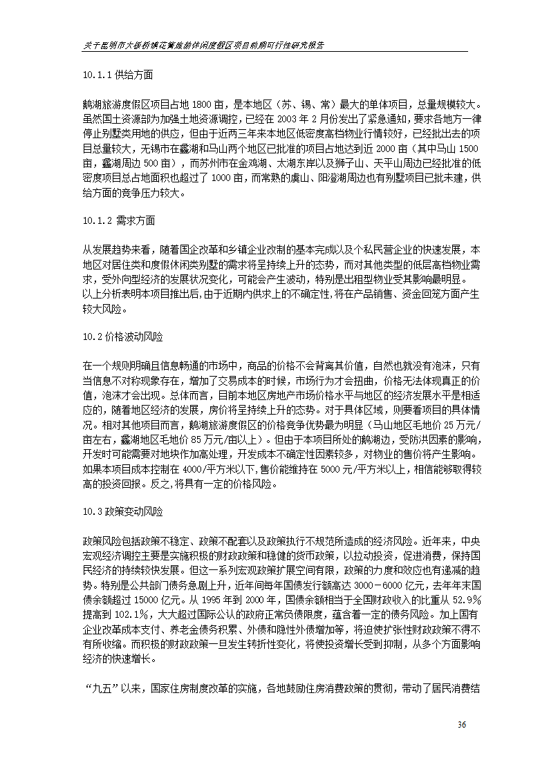 关于昆明市大板桥镇花箐旅游休闲度假区 项目前期可行性研究报告.doc第36页