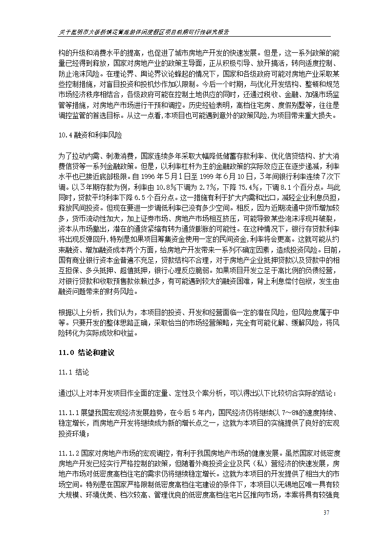 关于昆明市大板桥镇花箐旅游休闲度假区 项目前期可行性研究报告.doc第37页