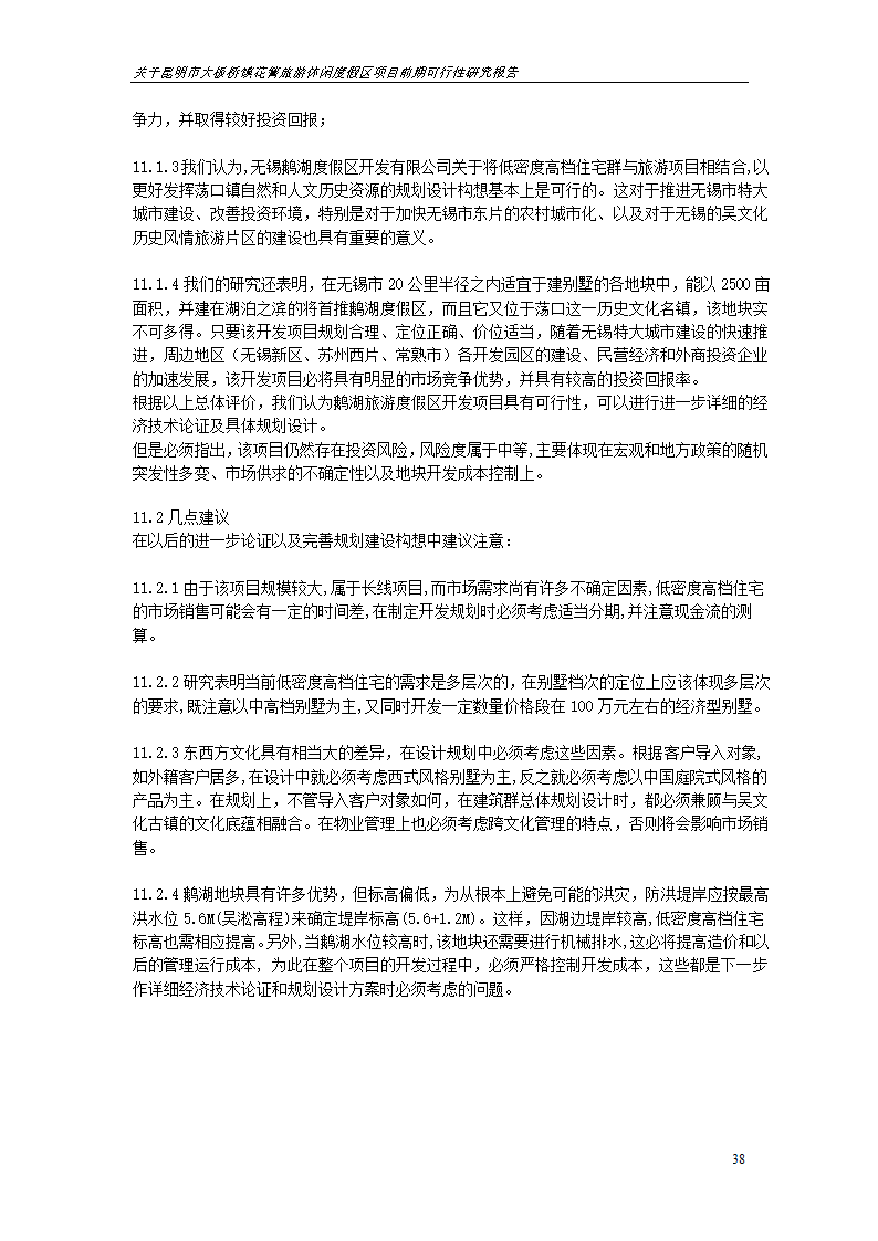 关于昆明市大板桥镇花箐旅游休闲度假区 项目前期可行性研究报告.doc第38页