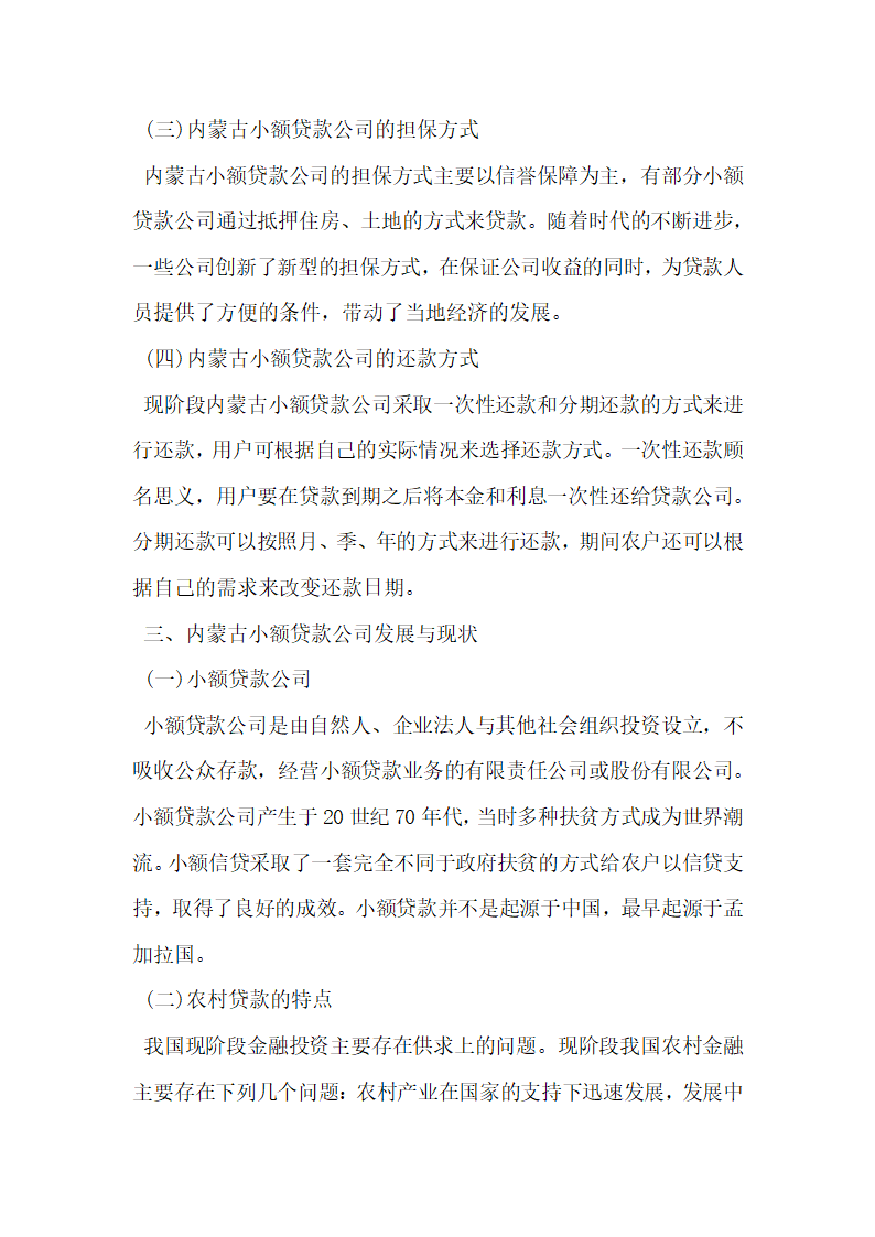 论内蒙古小额贷款公司融资现状的研究.docx第2页