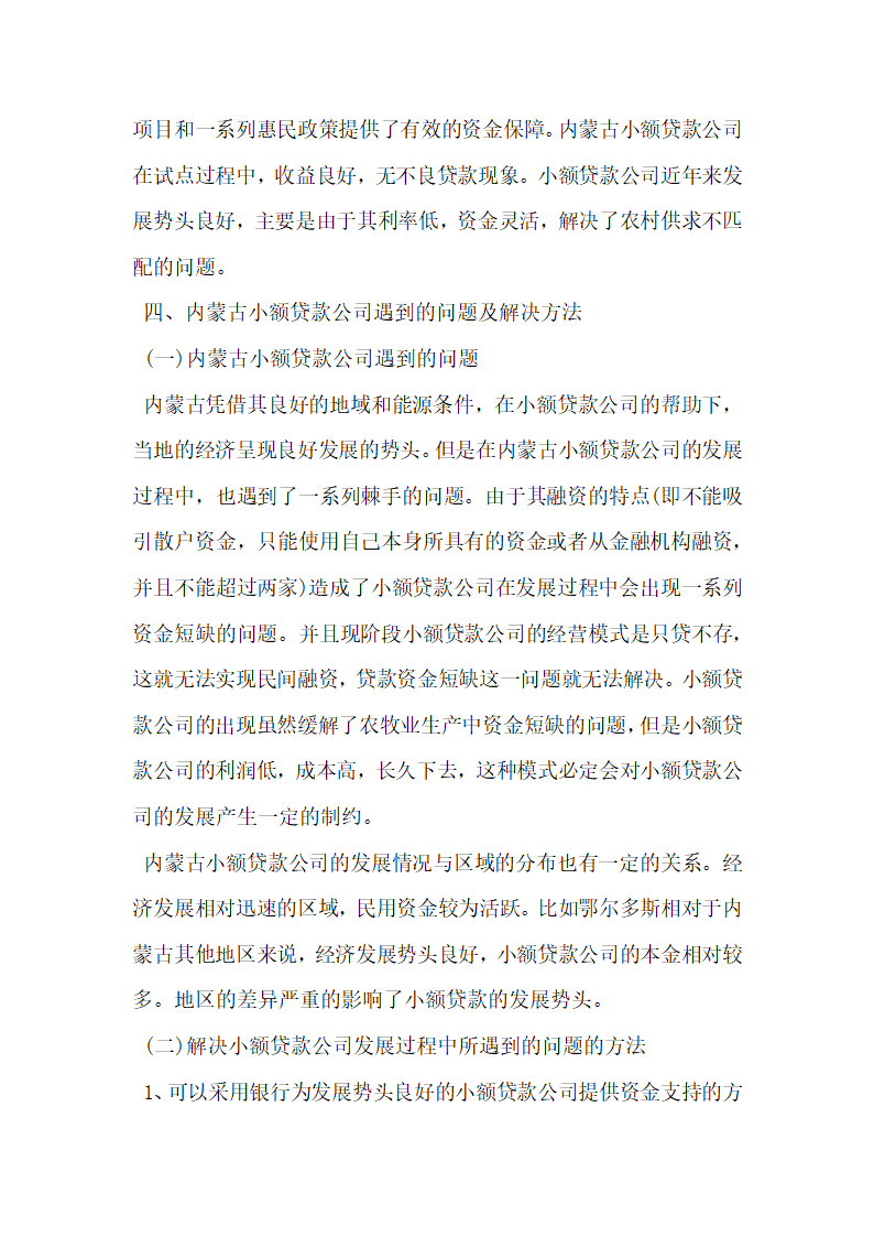 论内蒙古小额贷款公司融资现状的研究.docx第4页