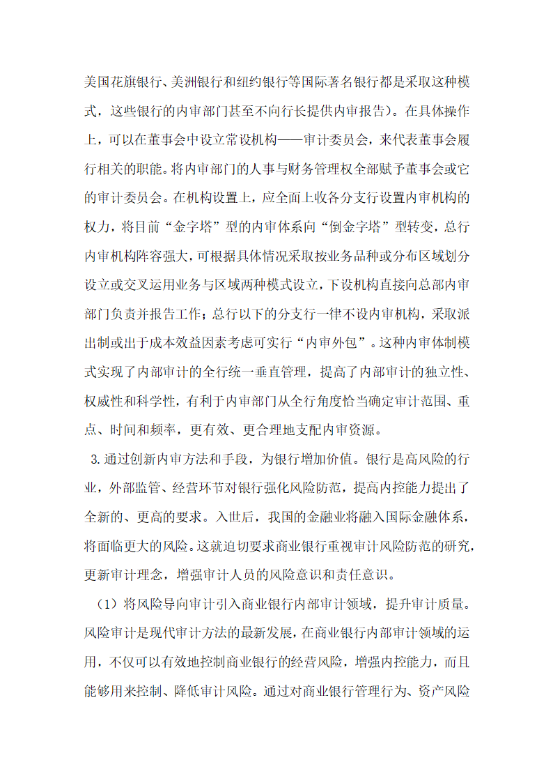 论我国商业银行内部审计制度和模式的创新.docx第14页