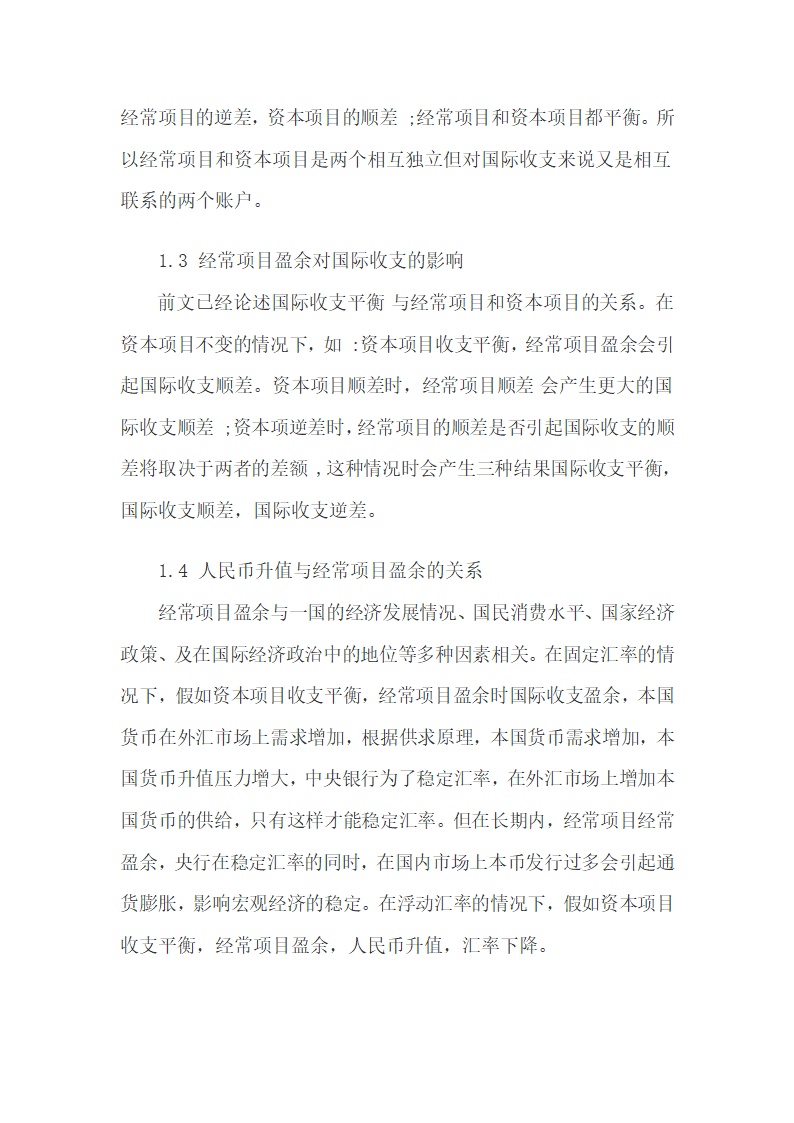 基于国际收支经常项目谈影响人民币走势的因素.docx第3页