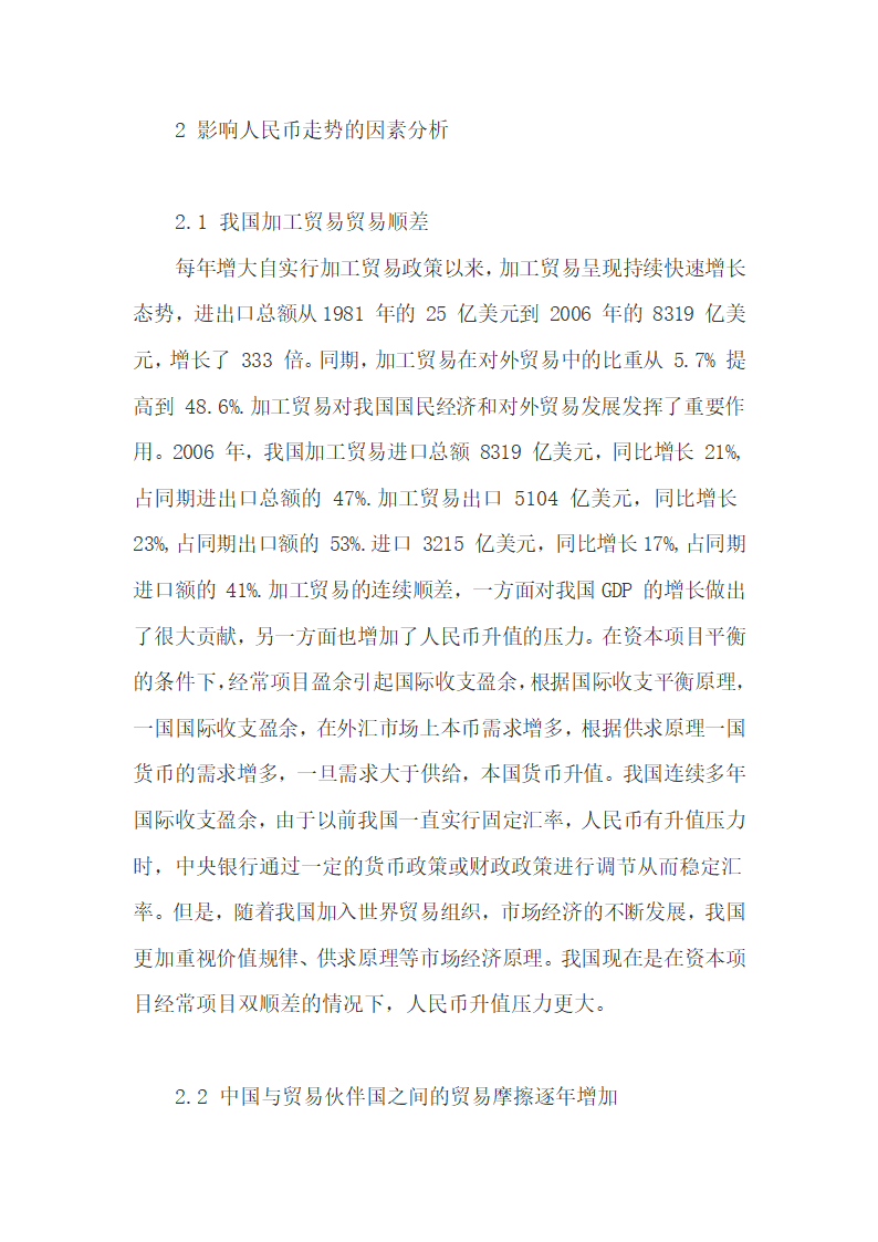 基于国际收支经常项目谈影响人民币走势的因素.docx第4页