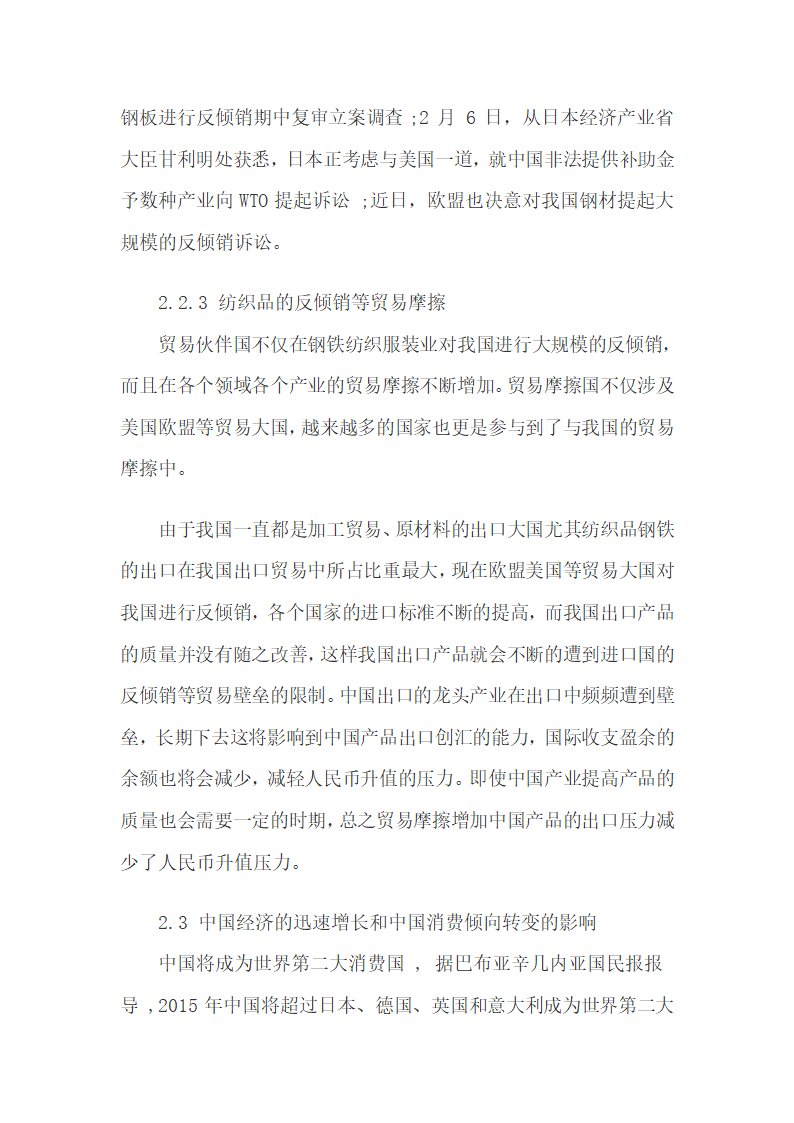 基于国际收支经常项目谈影响人民币走势的因素.docx第6页