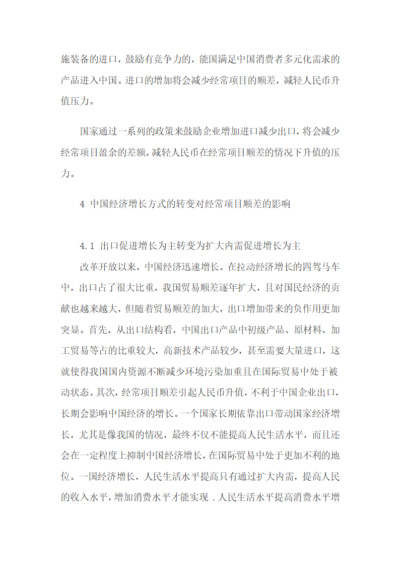 基于国际收支经常项目谈影响人民币走势的因素.docx第10页